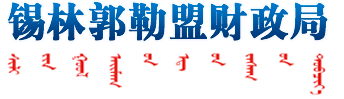 锡林郭勒盟财政局